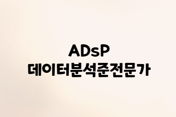  [ADsP] ADsP 데이터분석준전문가 자격증 시험 정보(2023년 기준)