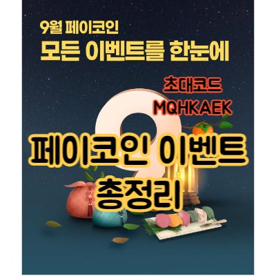  페이코인 9월 이벤트 총정리(사용방법)