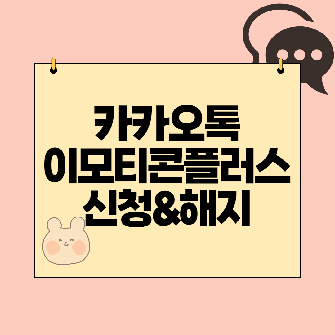  카카오톡 이모티콘 무제한 첫 달 무료 신청과 해지하기