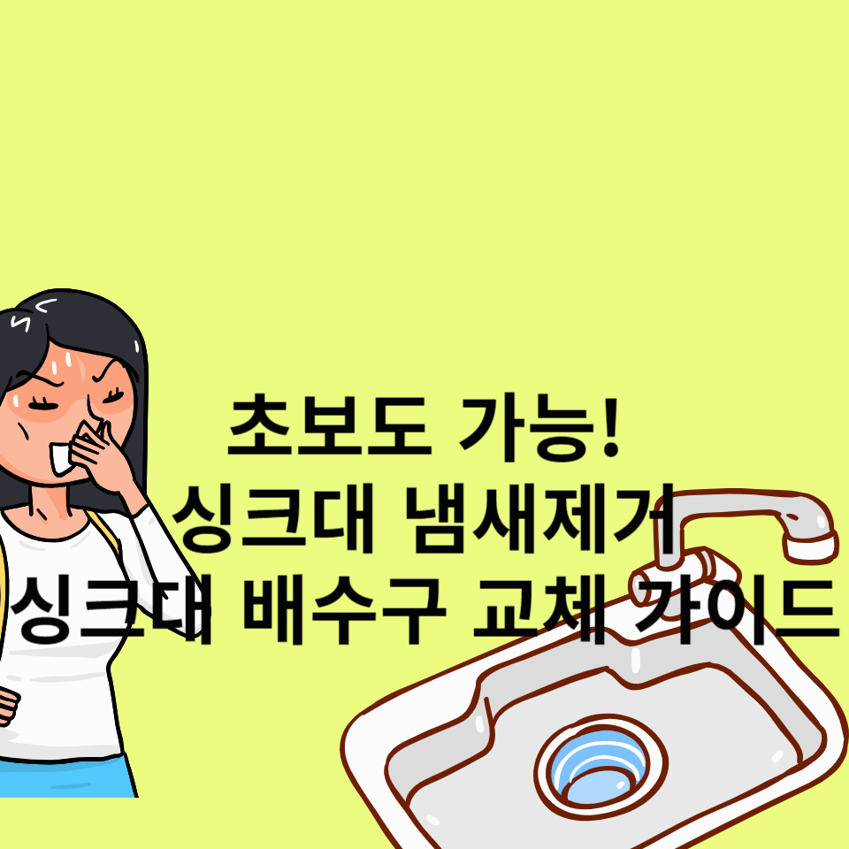 싱크대-배수구-교체