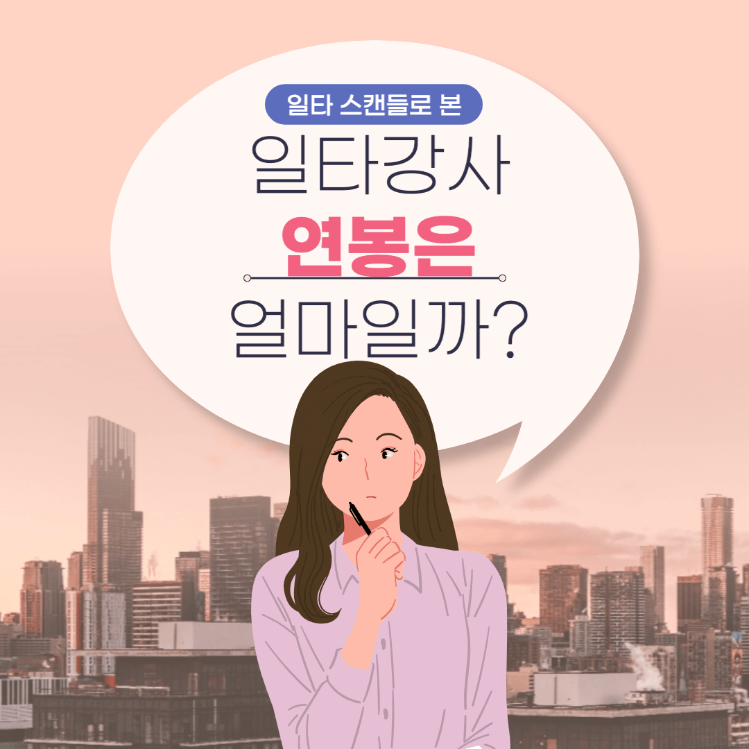 일타강사 연봉은?