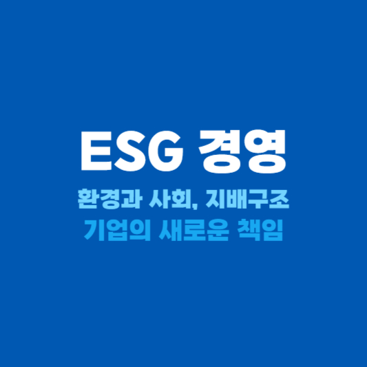 ESG 경영 환경과 사회 기업의 새로운 책임