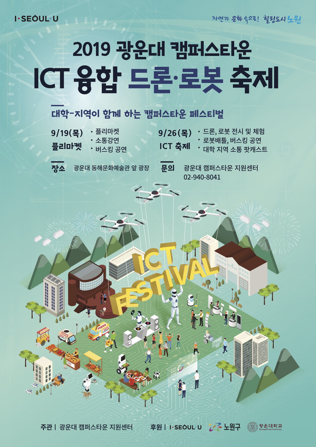  [서울시] 광운대 캠퍼스타운 ICT 융합 드론·로봇 축제 안내