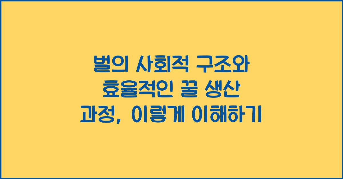 벌의 사회적 구조와 효율적인 꿀 생산 과정