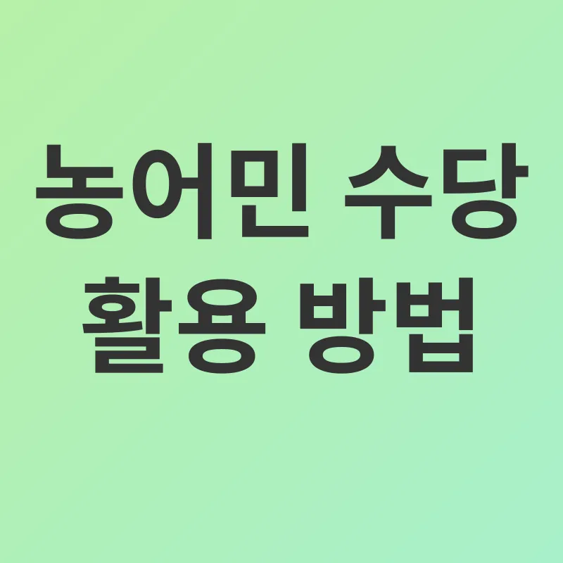 농어민 수당_2