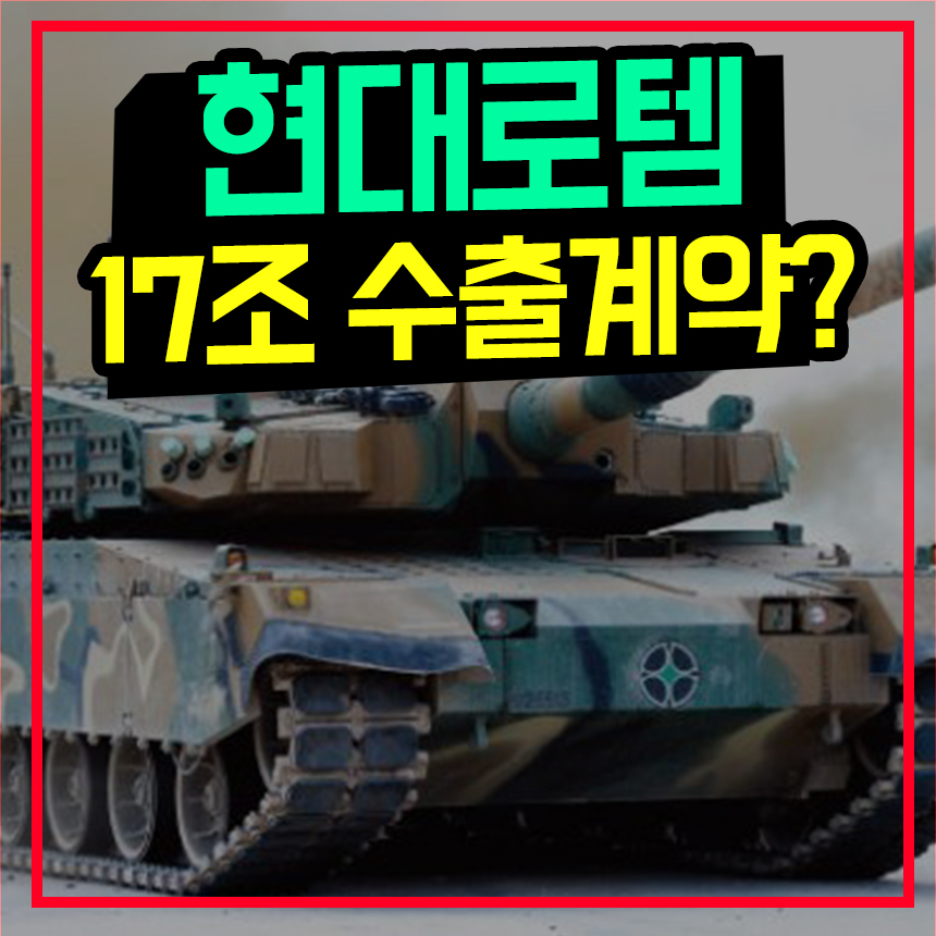  현대로템 주가 전망 배당금 담합 수주 수소에너지 관련주