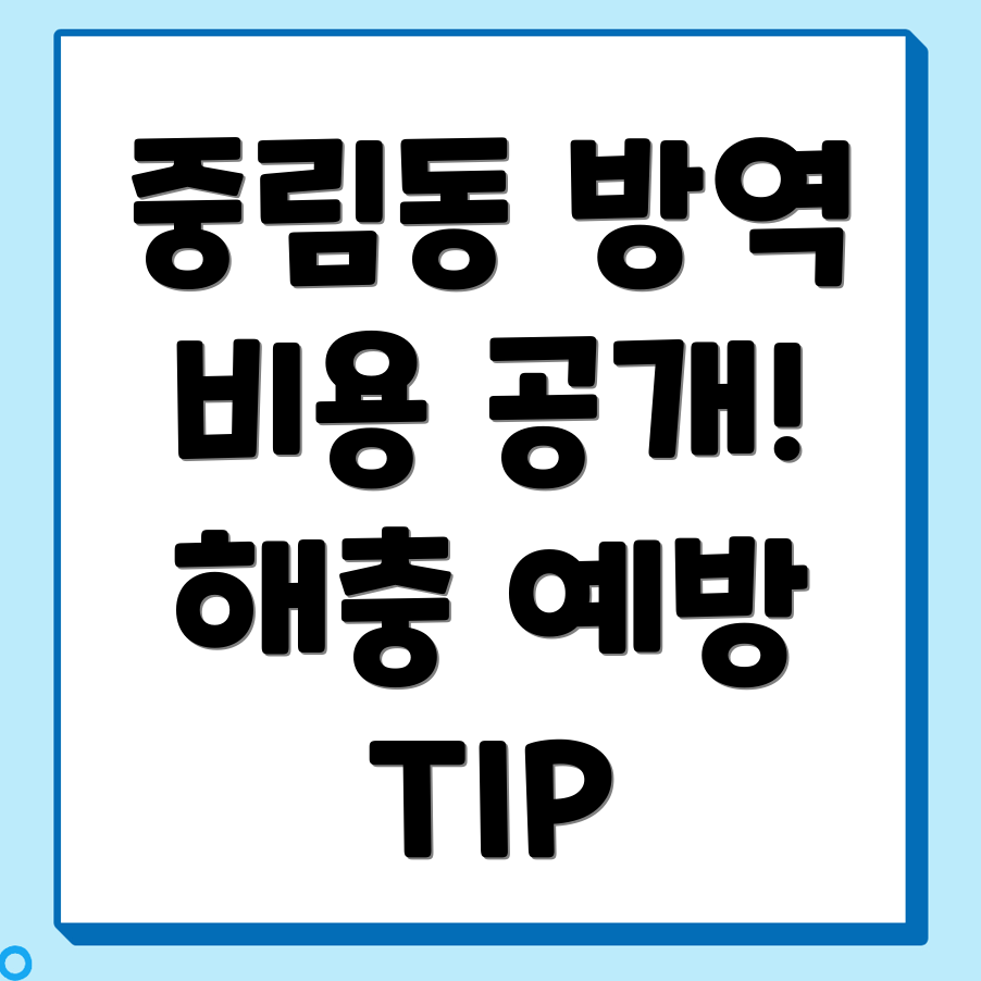 방역업체 비용
