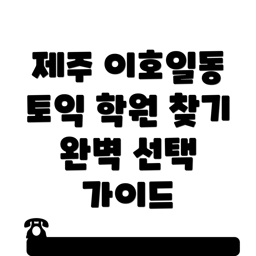 토익학원