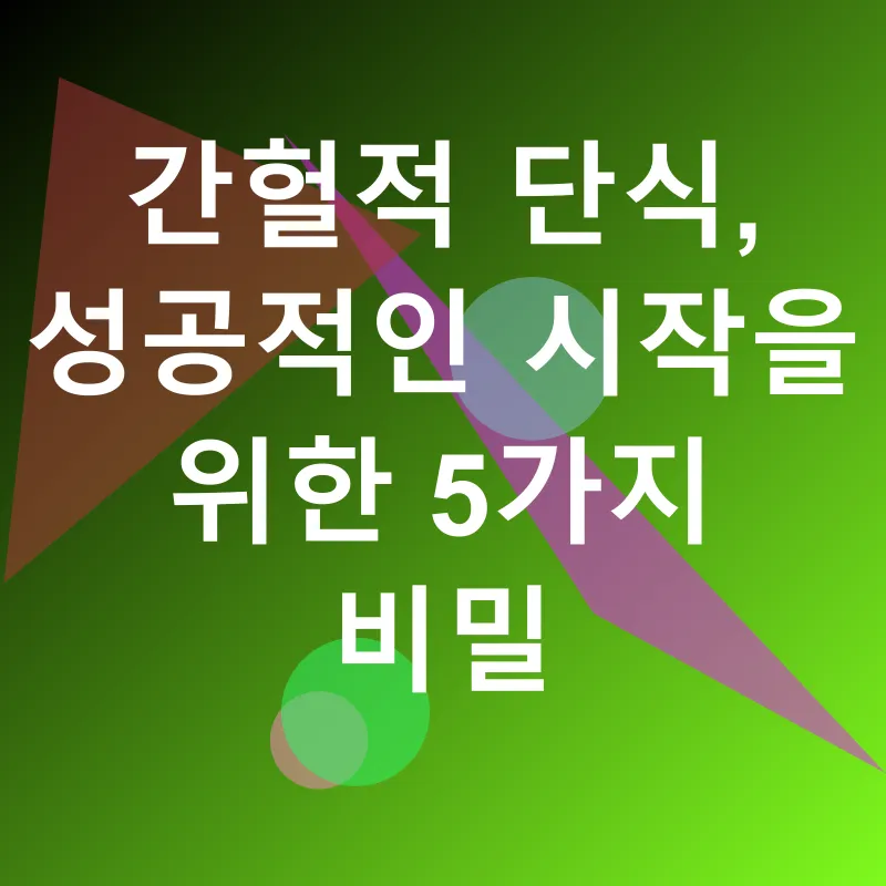 간헐적 단식 성공_2