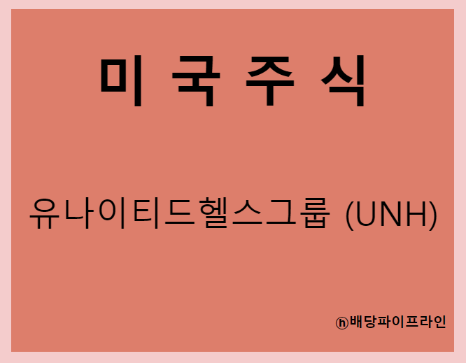  유나이티드헬스그룹 (UNH) 주가, 실적, 배당금 전망, 기업분석, 매출, 이익, 1억 투자시 배당금