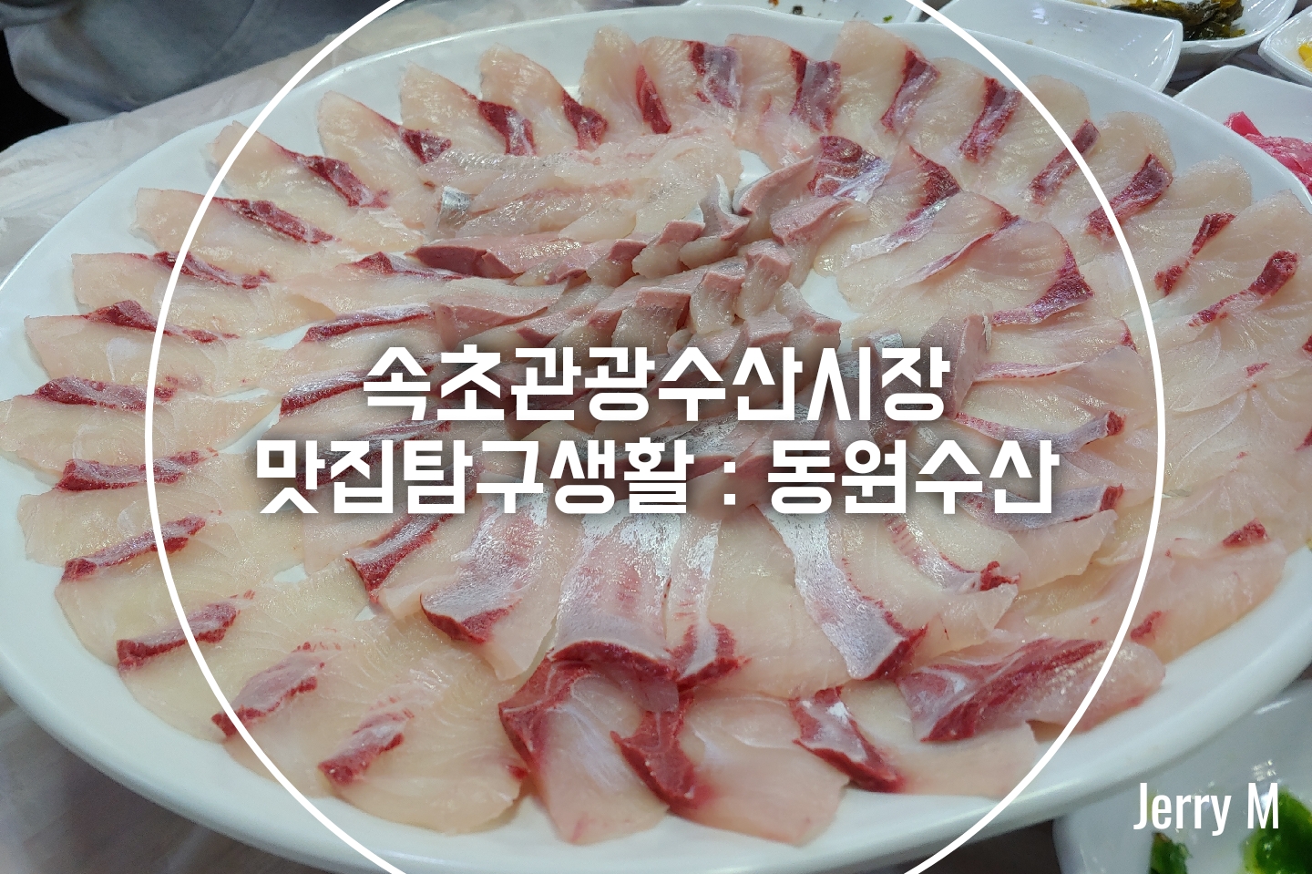  [맛집] 강원도 싱싱한 활어회 맛보다! 속초관광수산시장내 동원수산이 최고 [56]