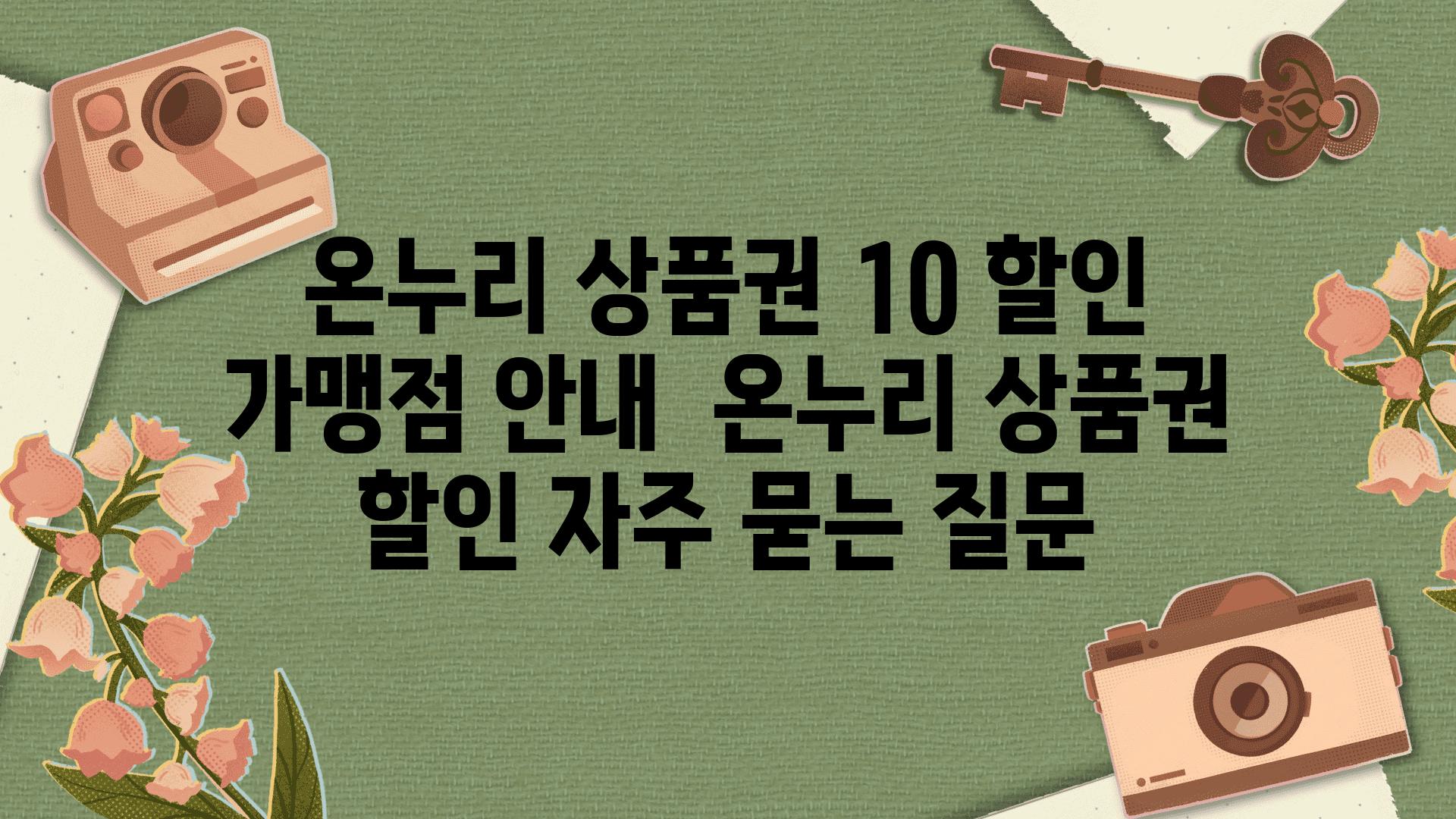 온누리 상품권 10% 할인| 가맹점 안내 | 온누리 상품권, 할인