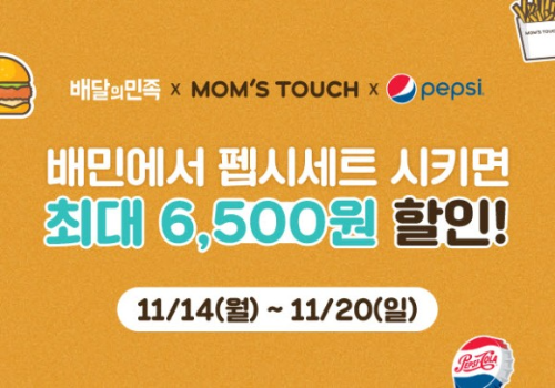  맘스터치 배민에서 펩시세트 6500원 할인