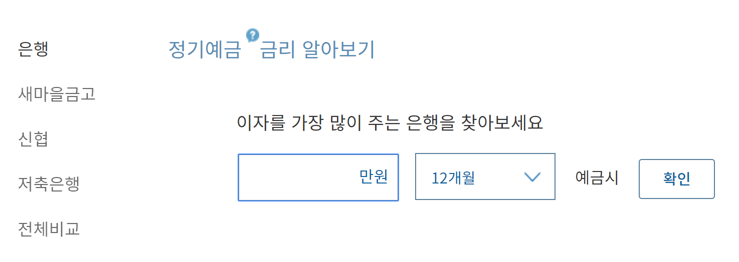1년 고금리 정기예금 vs 투자상품 추천 1