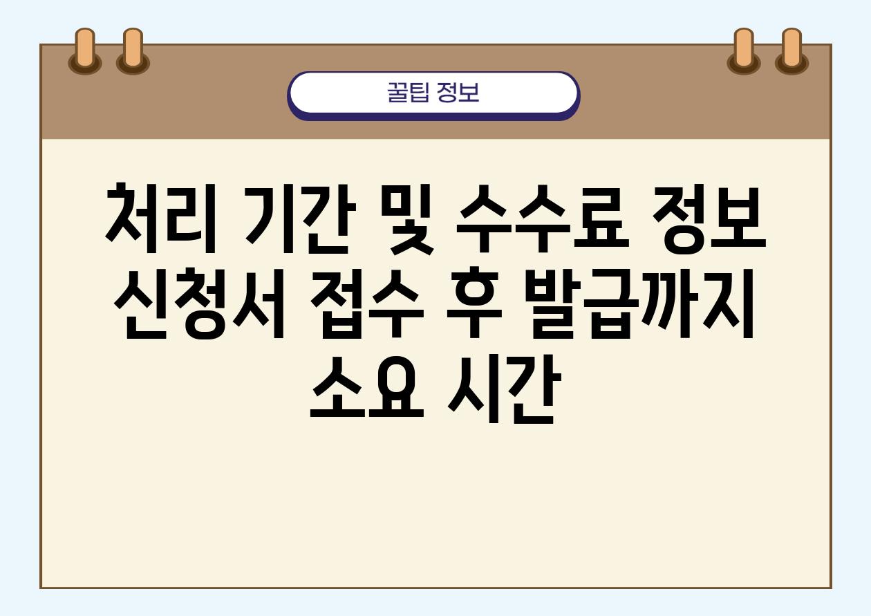 처리 기간 및 수수료 정보 신청서 접수 후 발급까지 소요 시간