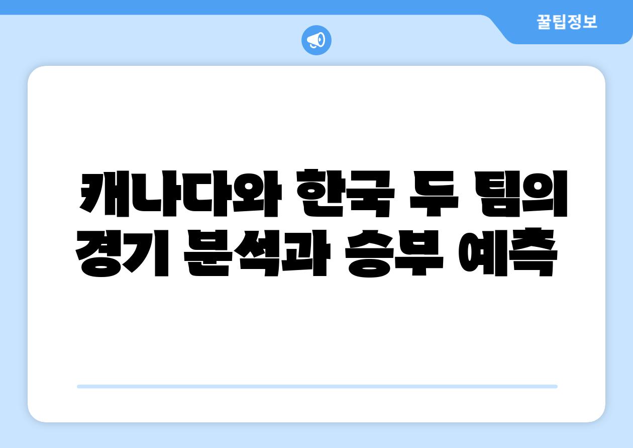  캐나다와 한국 두 팀의 경기 분석과 승부 예측