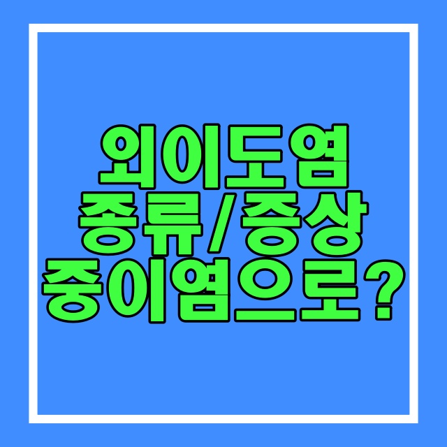  외이도염 종류와 예방법_중이염 유사증상 구별하기 197번