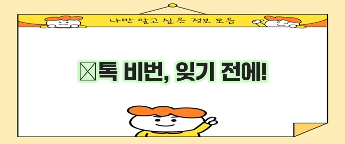카카오톡 비밀번호 찾고 변경하는 방법 꼭 확인하세요