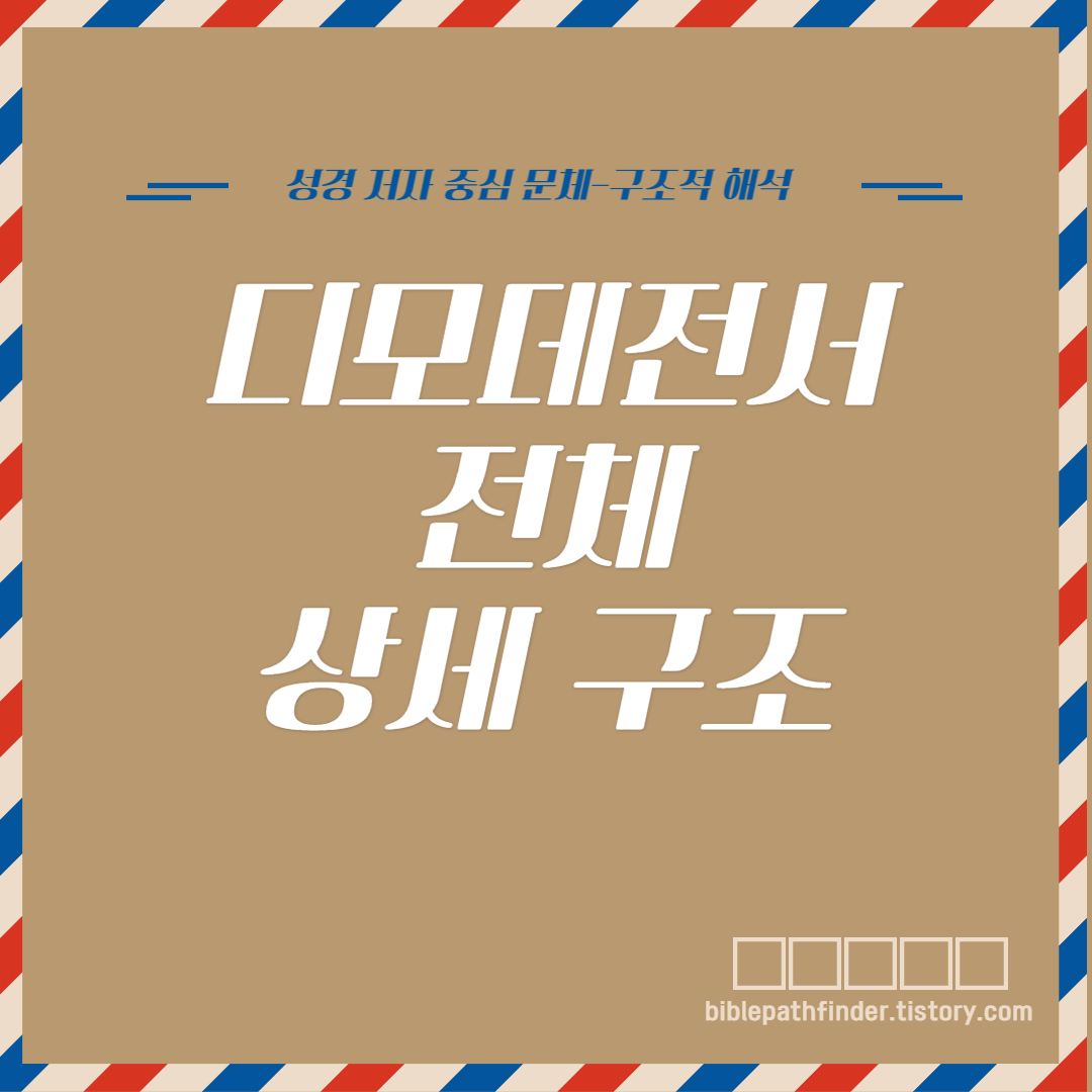  디모데전서 전체 상세 구조