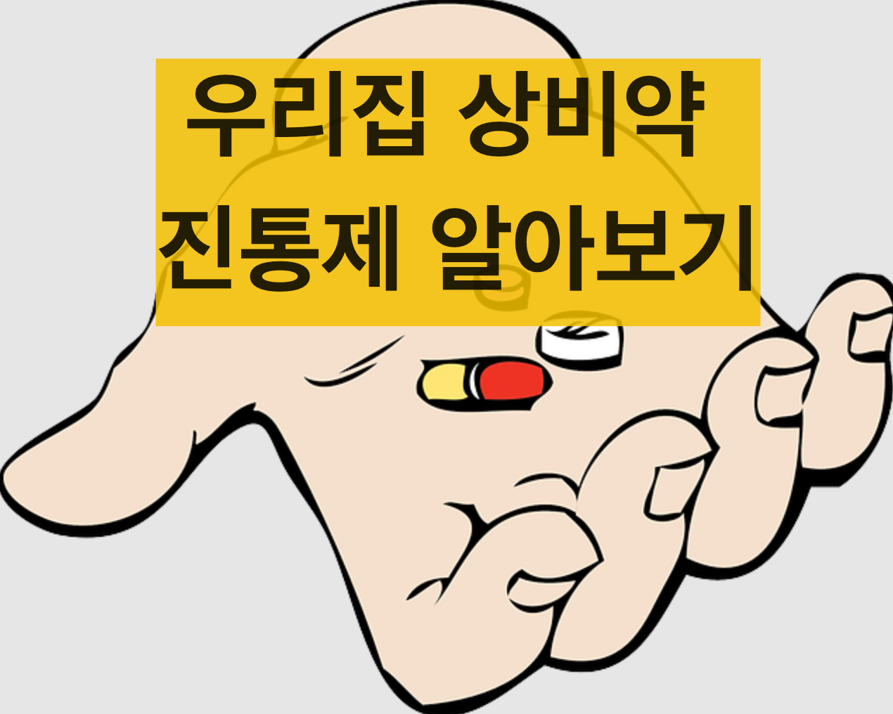  진통제 종류, 효과, 복용방법, 보관방법 알아보기