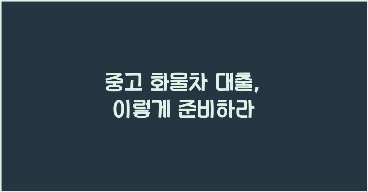 중고 화물차 대출