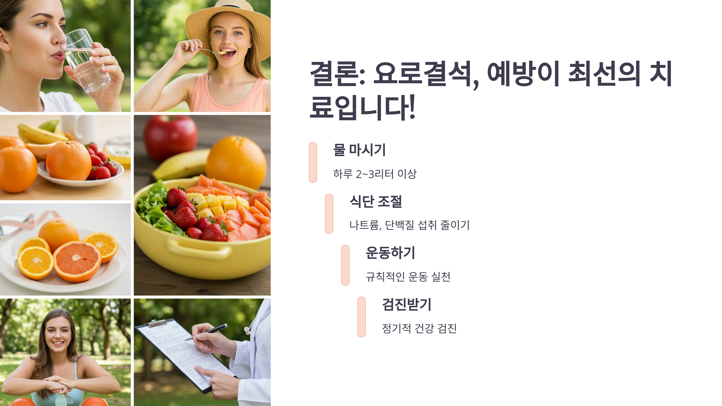 결론: 요로결석, 예방이 최선의 치료입니다! 관련 이미지