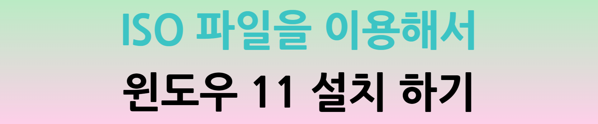 ISO 파일로 윈도우 11 설치하기