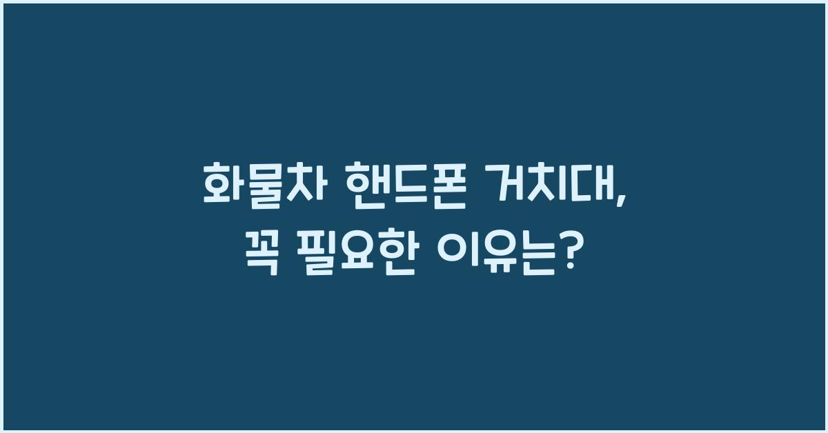화물차 핸드폰 거치대