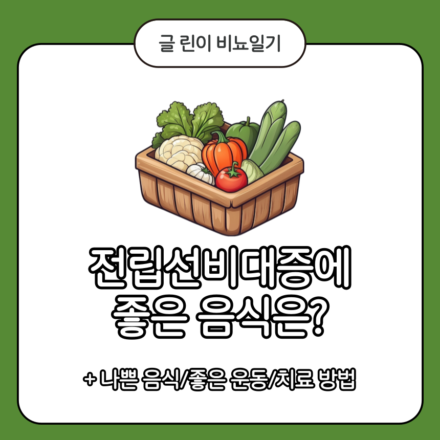  전립선비대증에 좋은 음식은?