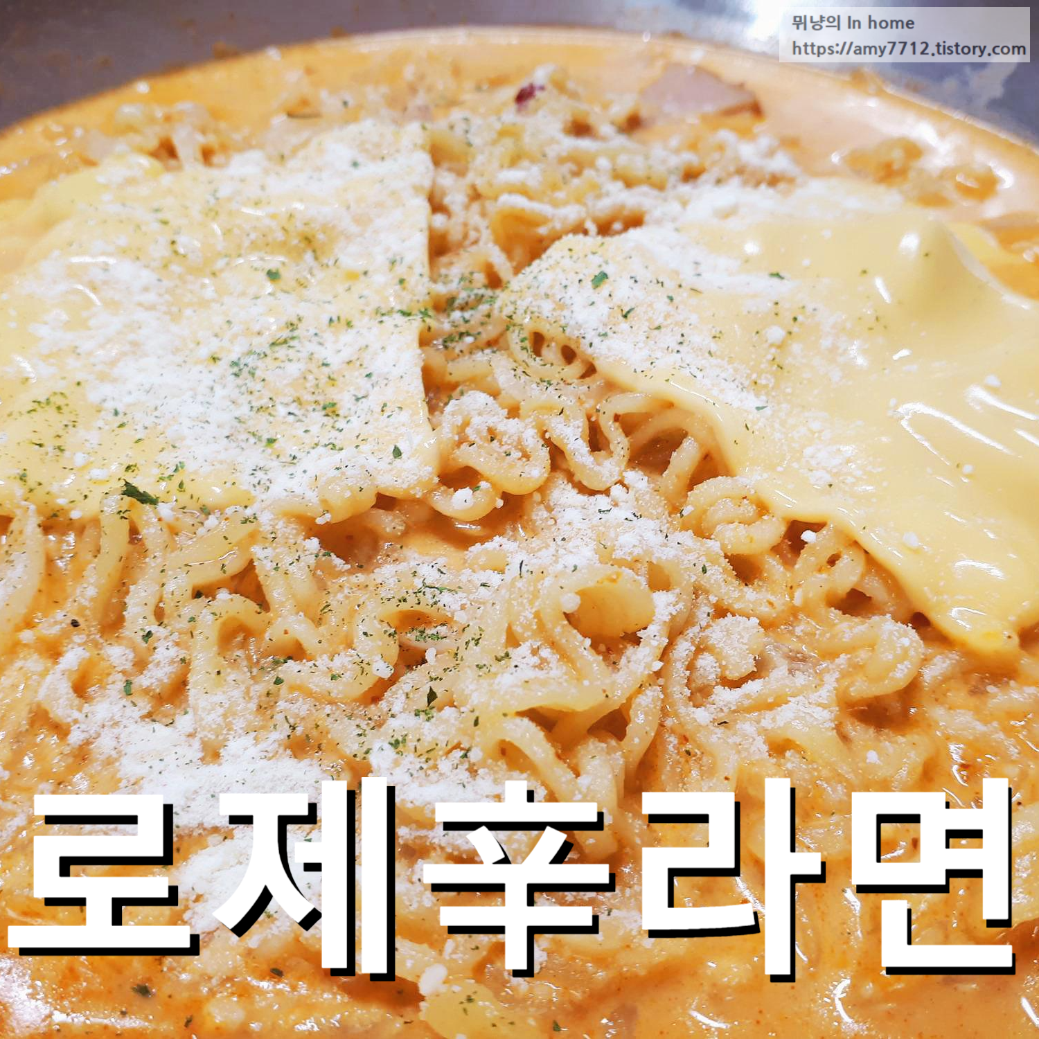  로제 신라면 만들기 _ SNS 핫한 레시피 따라하기