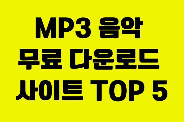 MP3 음악 무료 다운로드 사이트 TOP 5