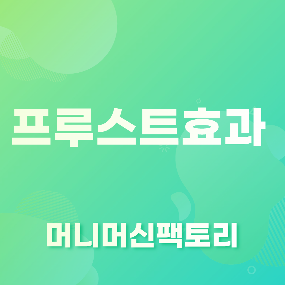 프루스트효과-용어설명-섬네일