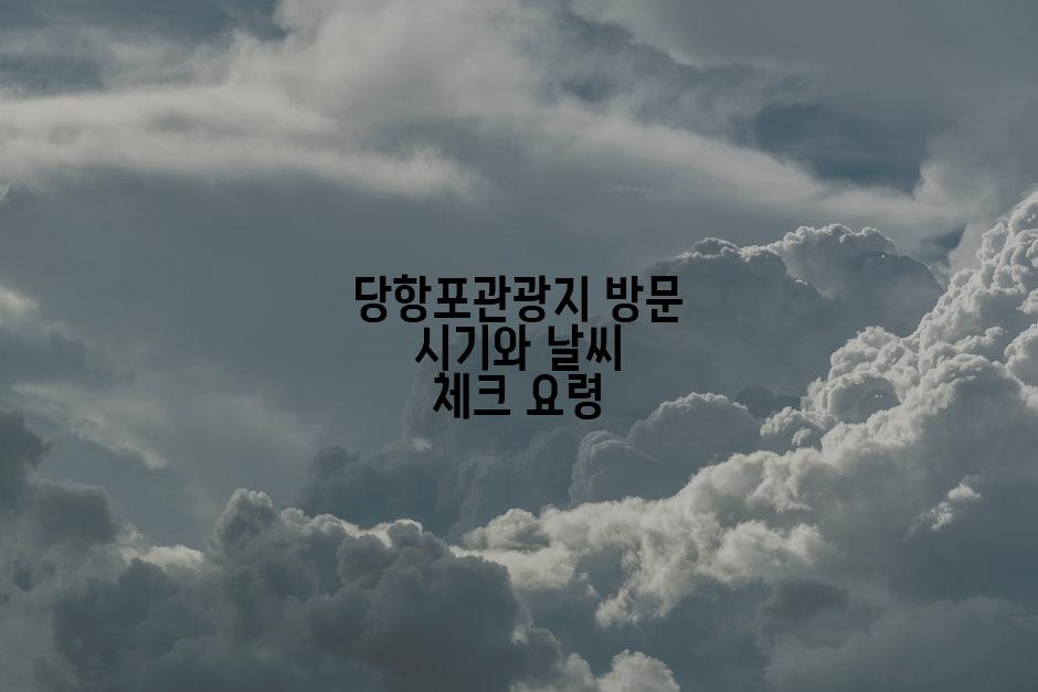 당항포관광지 방문 시기와 날씨 체크 요령