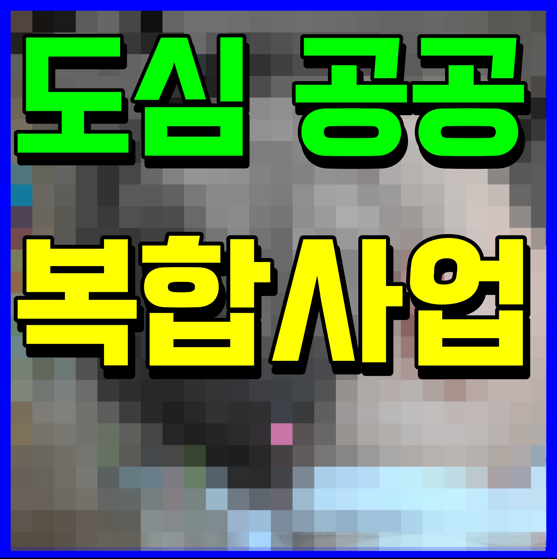  도심 공공주택 복합사업 후보지 9차 화곡2동 등 3곳