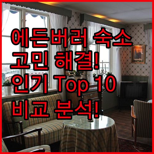 에든버러 여행 숙소 고민 해결 인기 