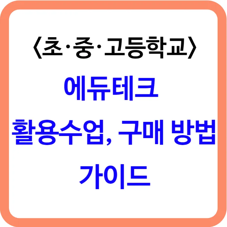 에듀테크 활용수업 및 구매방법 포스팅 섬네일