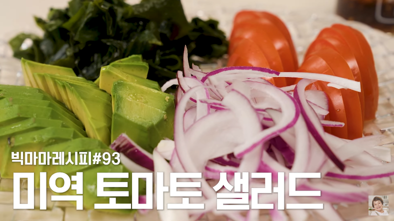  이혜정 미역 토마토 샐러드 만들기 소스 만드는법