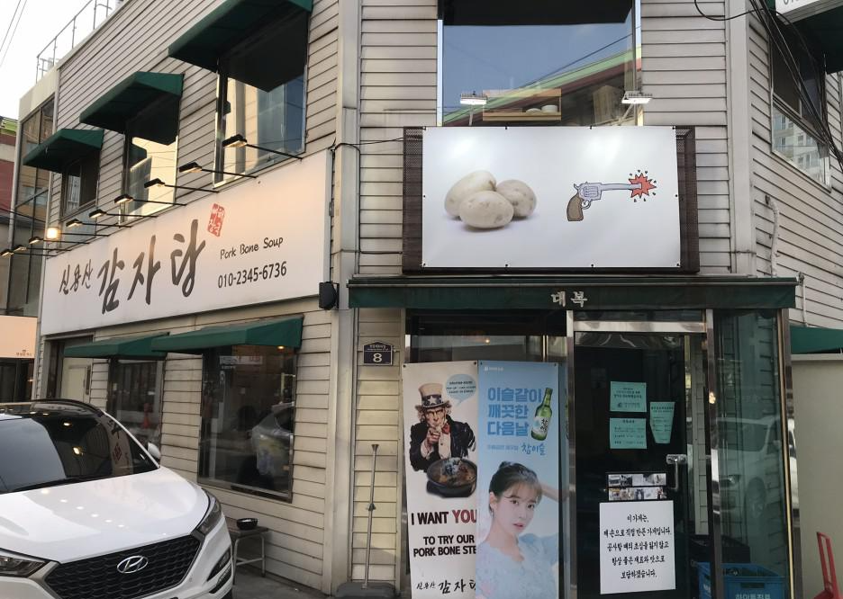  [용산/신용산] 신용산감자탕 : 무제한 수제비가 가능한 우거지 듬뿍 감자탕