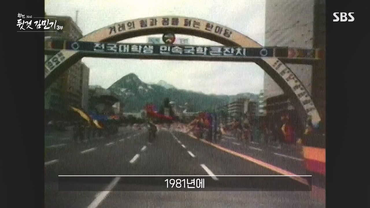SBS 스페셜 학전 그리고 뒷것 김민기 3부.E661.240506p-NEXT.mp4_20240506_173000.384.jpg
