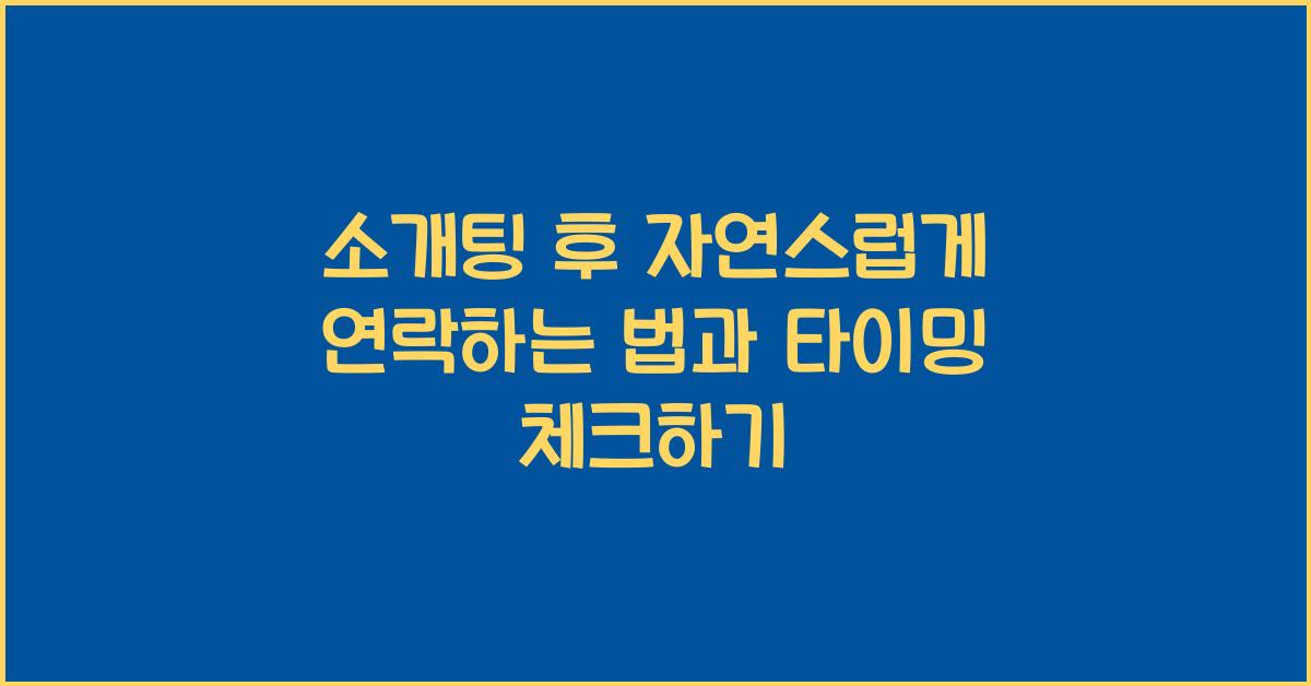 소개팅 후 자연스럽게 연락하는 법  