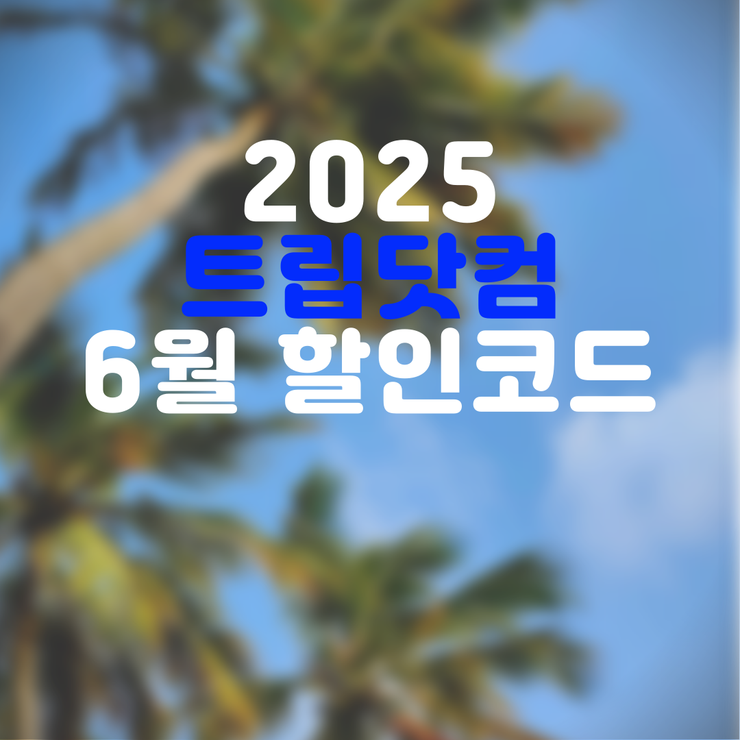 2025년 6월 트립닷컴 할인코드 총 정리