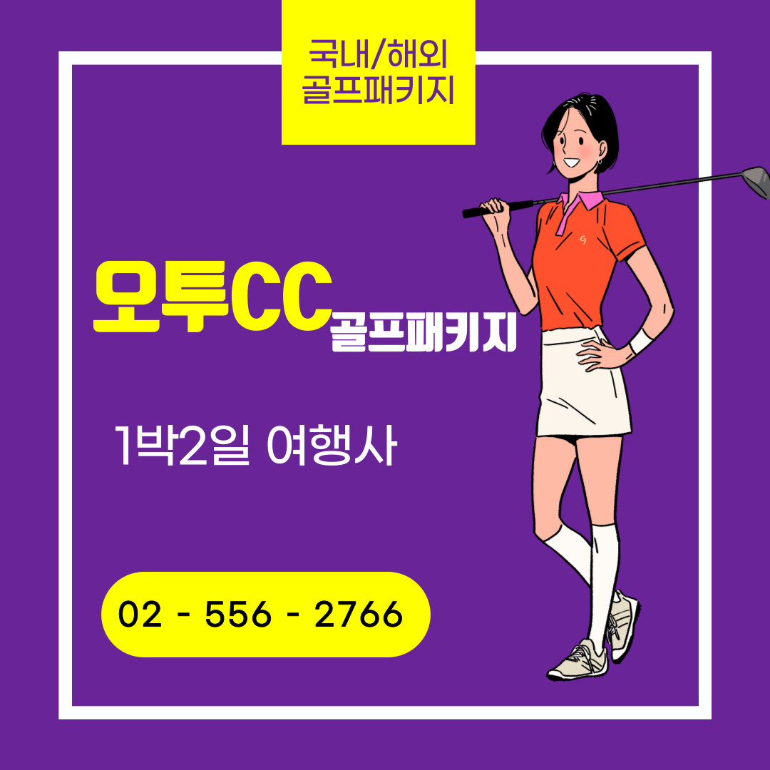  오투CC 오투리조트 1박2일 골프패키지 가격 및 날씨 (12월)