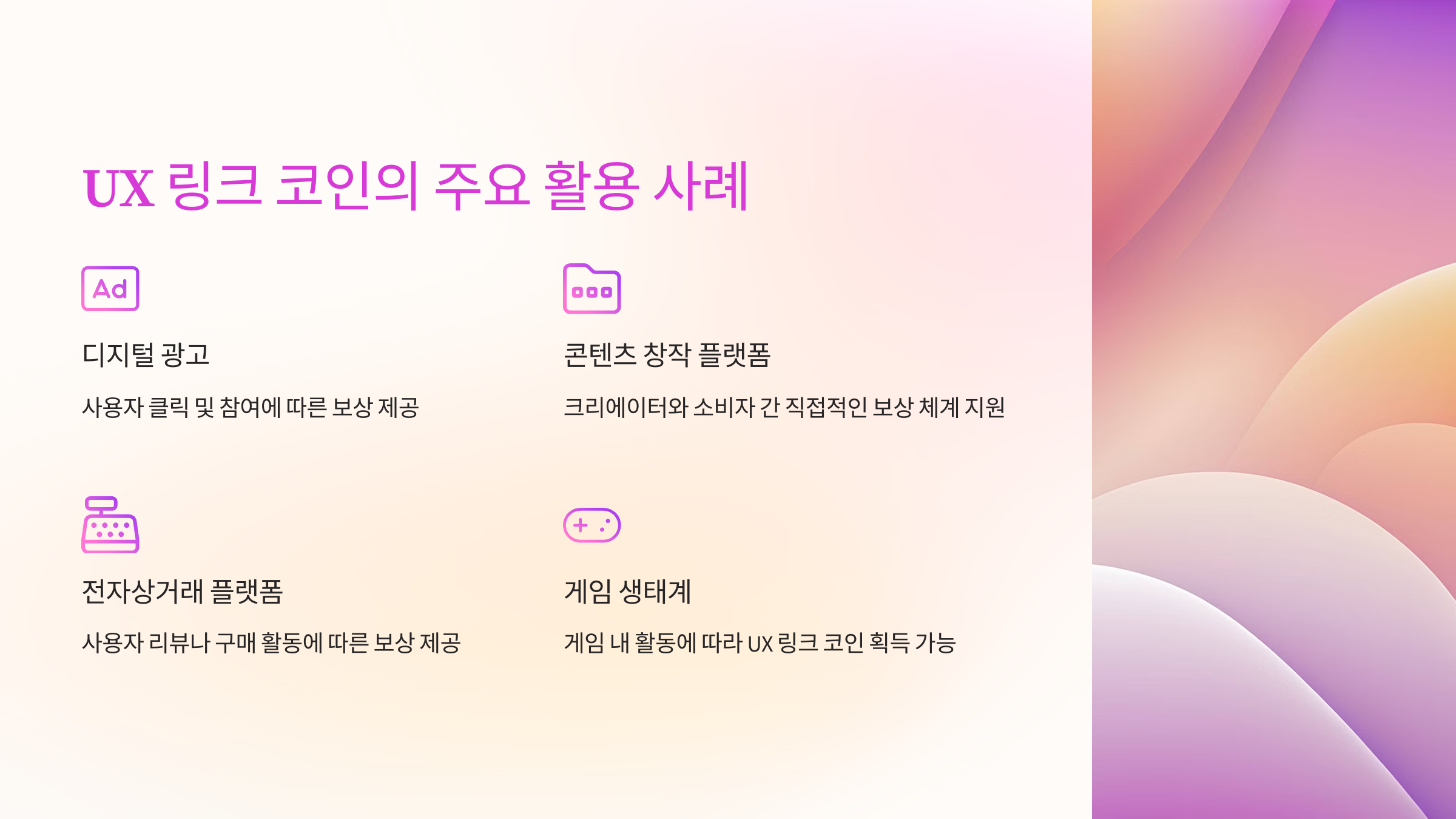 UX 링크 코인의 주요 활용 사례