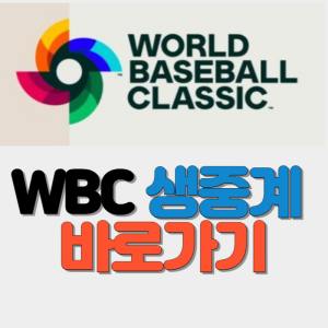 WBC 한일 전생 중계 썸네일