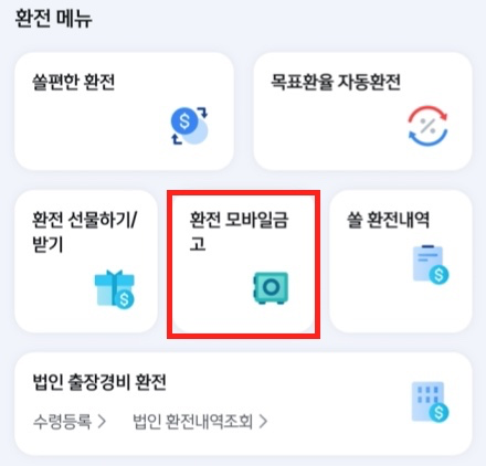 환전-메뉴-환전-모바일금고