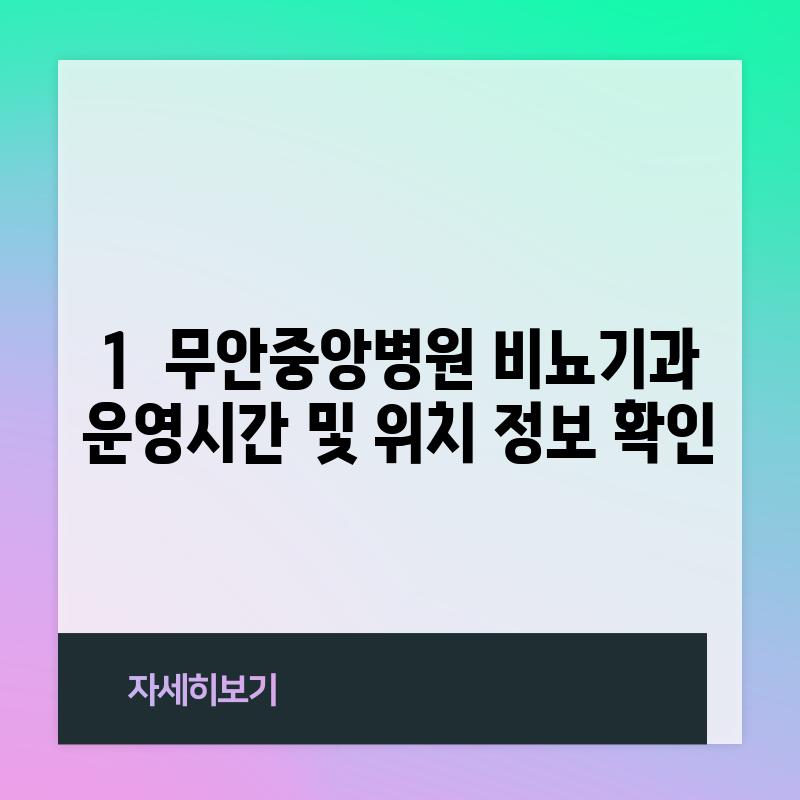 1.  무안중앙병원 비뇨기과 운영시간 및 위치 정보 확인