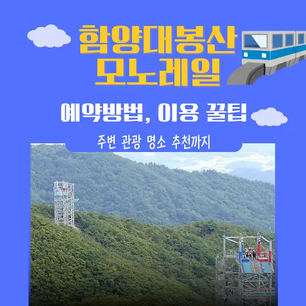 함양대봉산모노레일