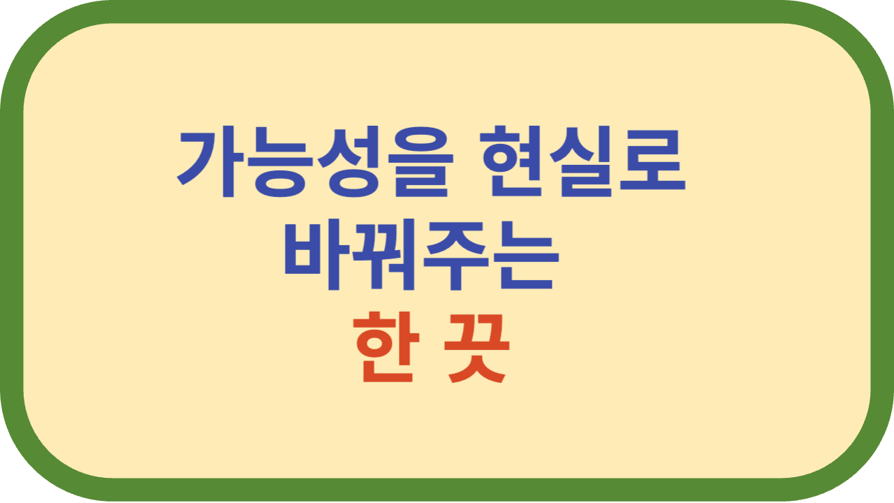 가능성을 현실로 바꾸는 한 끗
