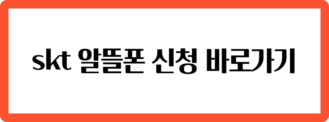 알뜰폰-신청하기