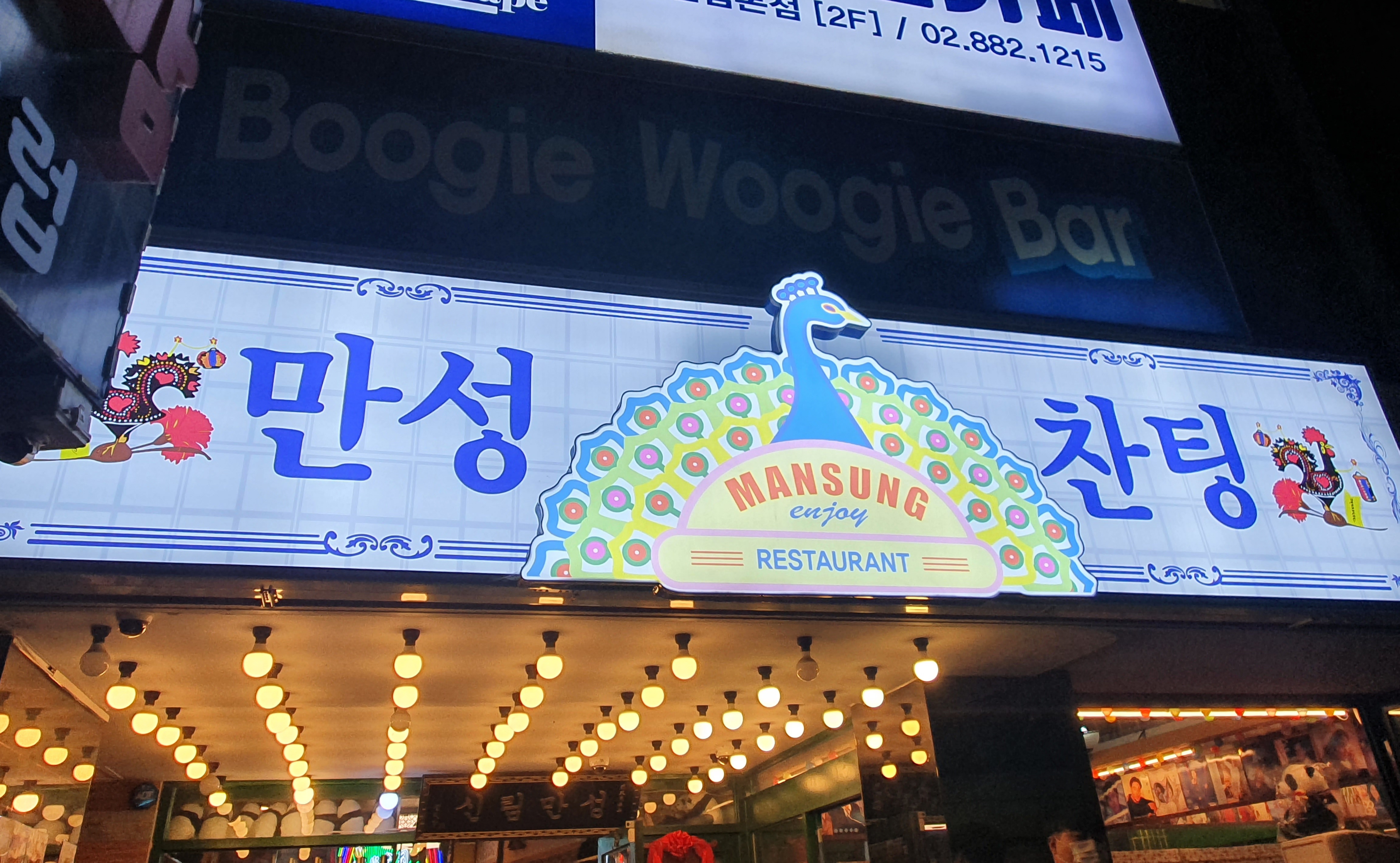  신림  최고가성비 중화요리 맛집&핫플 술집 #만성찬팅